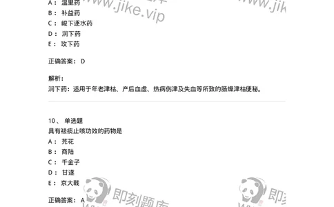 770106-泻下药-174562_军队文职(1)_01.军队文职真题-专业课_（全）版本一（历年真题+章节练习+模拟题）_中药学(军队文职)_章节练习_题目+解析