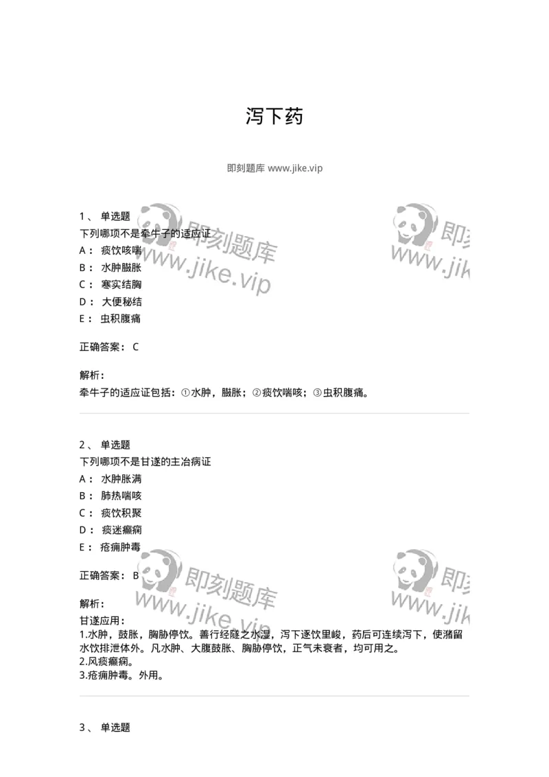 770106-泻下药-174562_军队文职(1)_01.军队文职真题-专业课_（全）版本一（历年真题+章节练习+模拟题）_中药学(军队文职)_章节练习_题目+解析