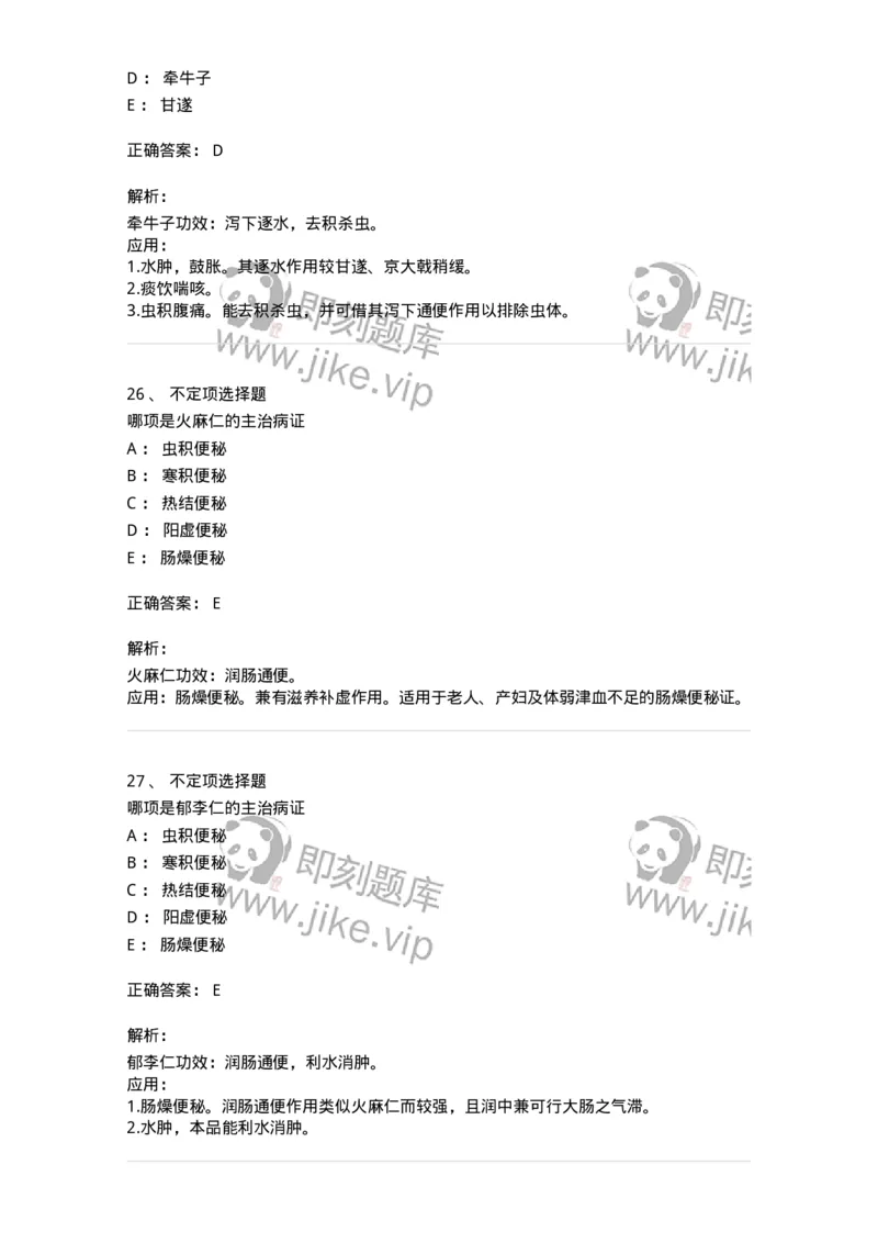 770106-泻下药-174562_军队文职(1)_01.军队文职真题-专业课_（全）版本一（历年真题+章节练习+模拟题）_中药学(军队文职)_章节练习_题目+解析