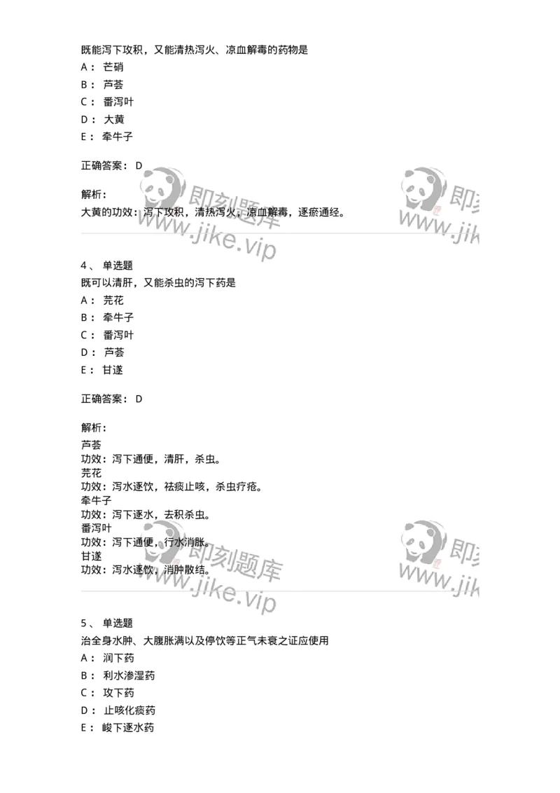 770106-泻下药-174562_军队文职(1)_01.军队文职真题-专业课_（全）版本一（历年真题+章节练习+模拟题）_中药学(军队文职)_章节练习_题目+解析