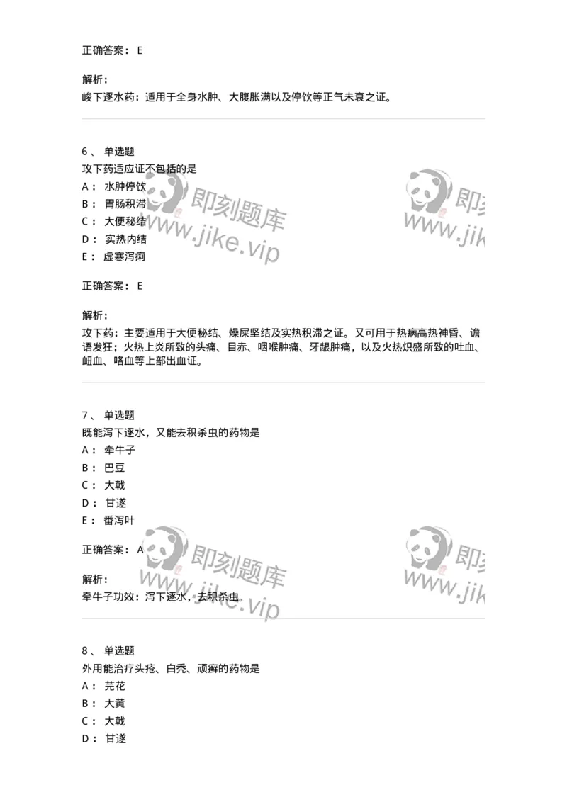 770106-泻下药-174562_军队文职(1)_01.军队文职真题-专业课_（全）版本一（历年真题+章节练习+模拟题）_中药学(军队文职)_章节练习_题目+解析