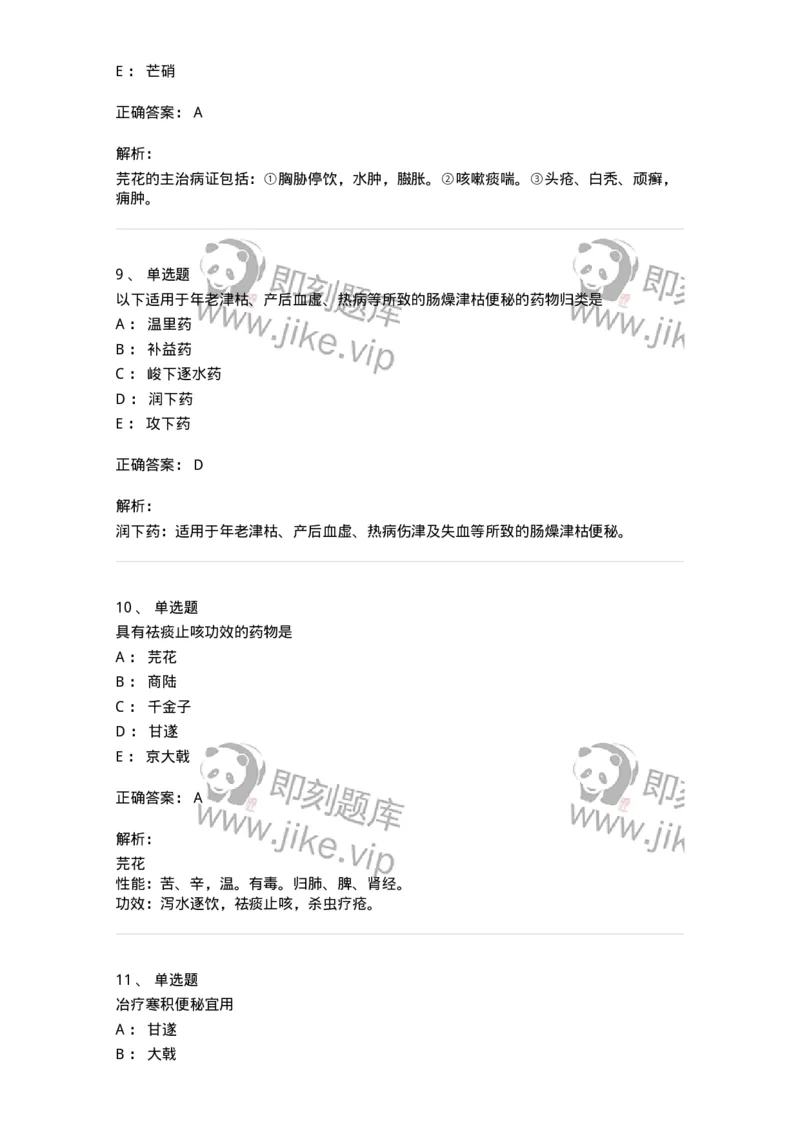 770106-泻下药-174562_军队文职(1)_01.军队文职真题-专业课_（全）版本一（历年真题+章节练习+模拟题）_中药学(军队文职)_章节练习_题目+解析