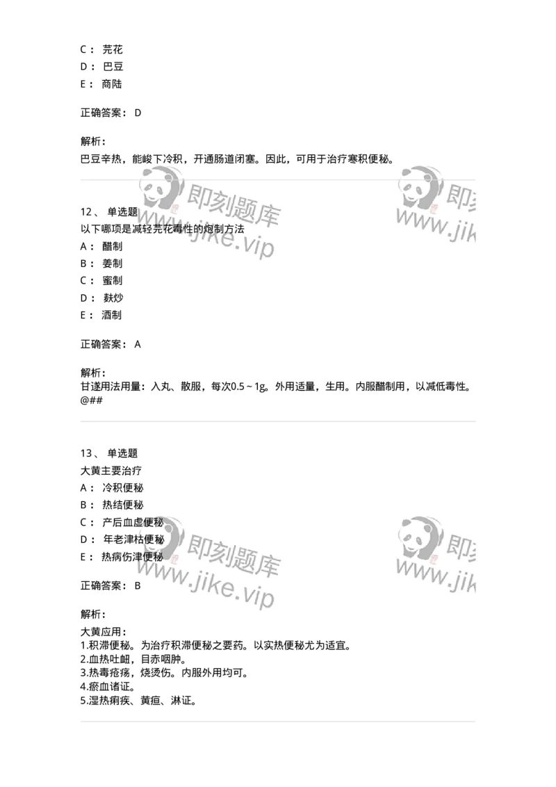 770106-泻下药-174562_军队文职(1)_01.军队文职真题-专业课_（全）版本一（历年真题+章节练习+模拟题）_中药学(军队文职)_章节练习_题目+解析