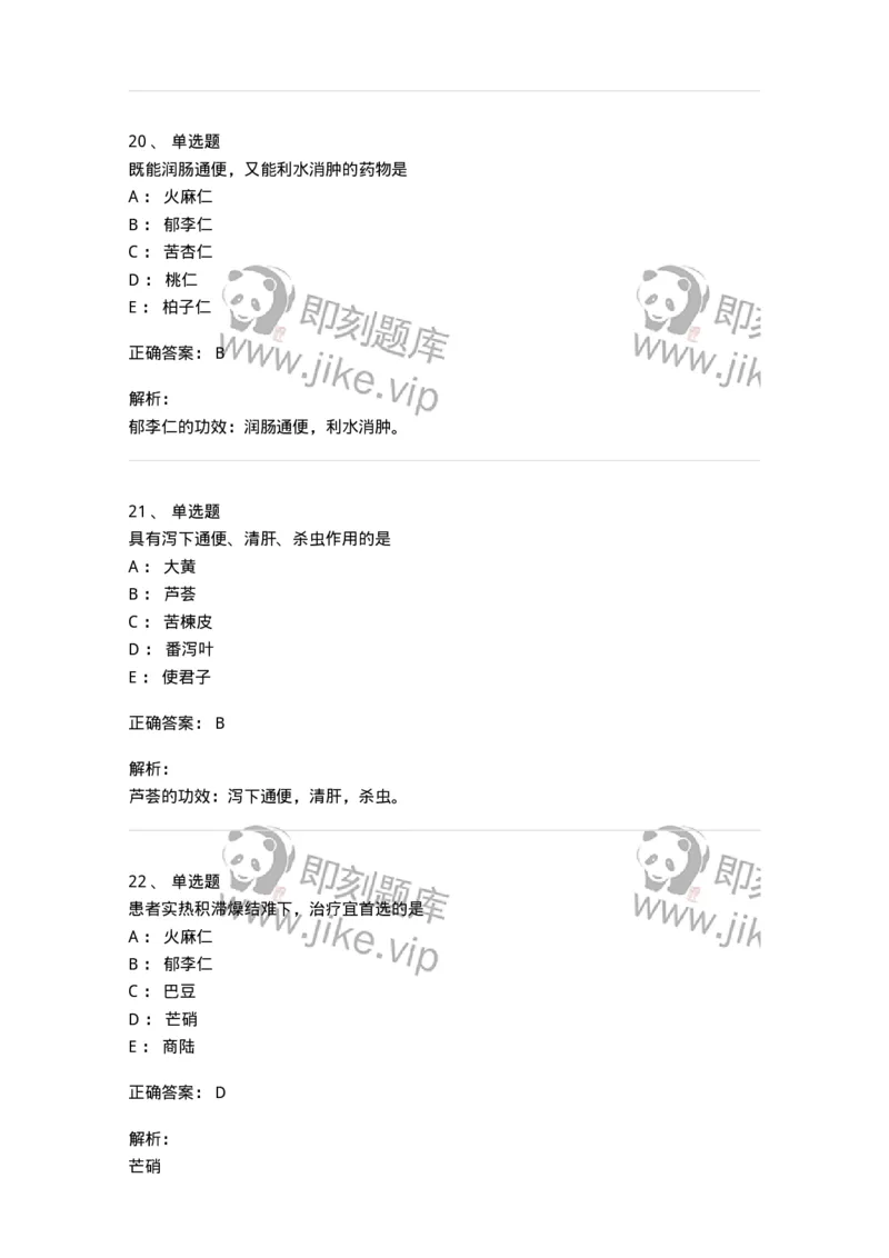 770106-泻下药-174562_军队文职(1)_01.军队文职真题-专业课_（全）版本一（历年真题+章节练习+模拟题）_中药学(军队文职)_章节练习_题目+解析