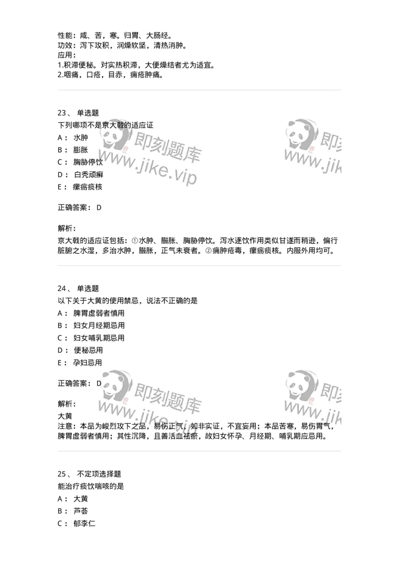 770106-泻下药-174562_军队文职(1)_01.军队文职真题-专业课_（全）版本一（历年真题+章节练习+模拟题）_中药学(军队文职)_章节练习_题目+解析