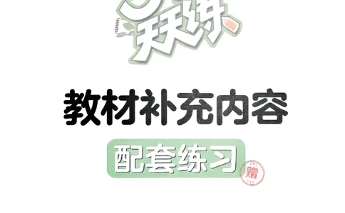 三上数学人教版教材补充内容配套练习_三上数学25秋