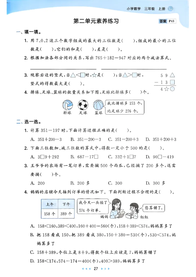 三上数学人教版教材补充内容配套练习_三上数学25秋