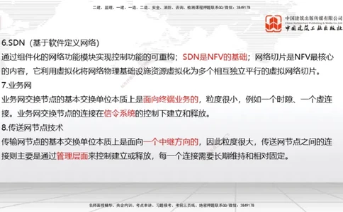 01节2025一建《通信》考前集中直播课_2026年一级建造师_2026年一建通信_2025年一建通信SVIP_04-冲刺串讲✿考点强化✿小灶集训_21-通信《考前集中直播》杨鹏JGS_讲义