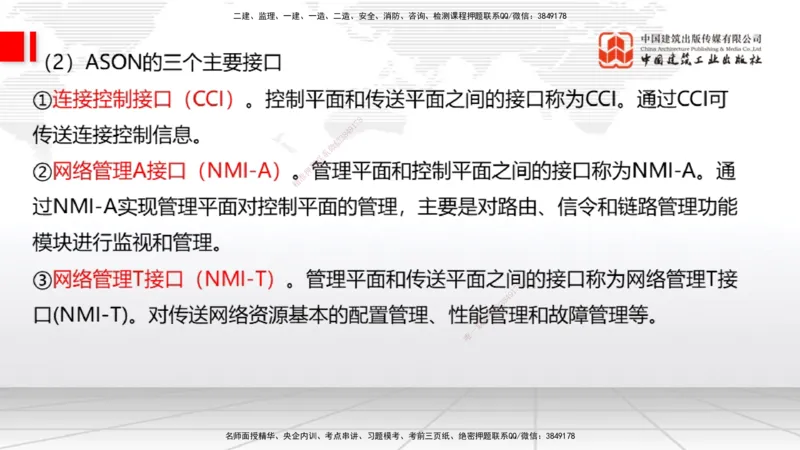 01节2025一建《通信》考前集中直播课_2026年一级建造师_2026年一建通信_2025年一建通信SVIP_04-冲刺串讲✿考点强化✿小灶集训_21-通信《考前集中直播》杨鹏JGS_讲义