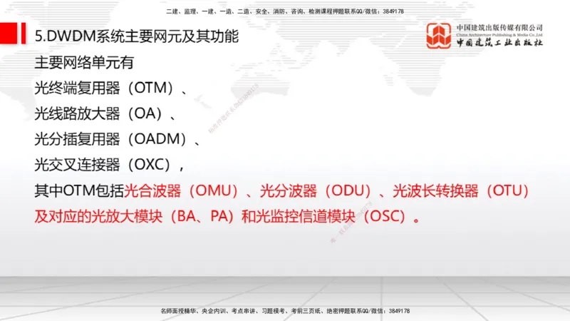 01节2025一建《通信》考前集中直播课_2026年一级建造师_2026年一建通信_2025年一建通信SVIP_04-冲刺串讲✿考点强化✿小灶集训_21-通信《考前集中直播》杨鹏JGS_讲义