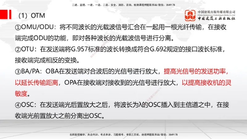 01节2025一建《通信》考前集中直播课_2026年一级建造师_2026年一建通信_2025年一建通信SVIP_04-冲刺串讲✿考点强化✿小灶集训_21-通信《考前集中直播》杨鹏JGS_讲义
