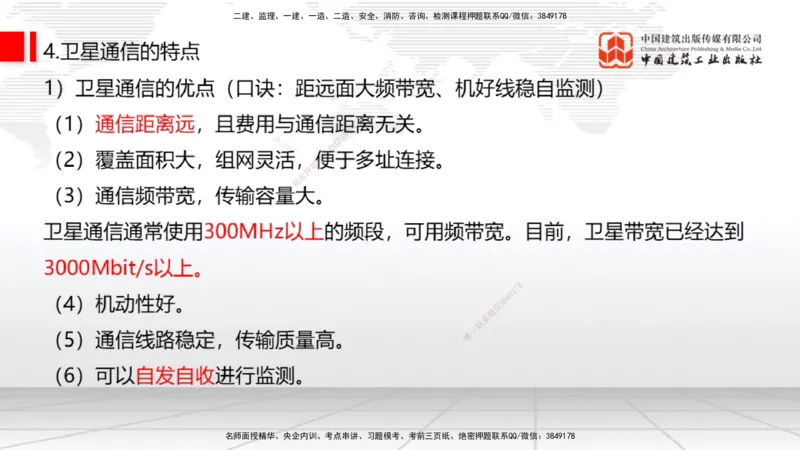 01节2025一建《通信》考前集中直播课_2026年一级建造师_2026年一建通信_2025年一建通信SVIP_04-冲刺串讲✿考点强化✿小灶集训_21-通信《考前集中直播》杨鹏JGS_讲义