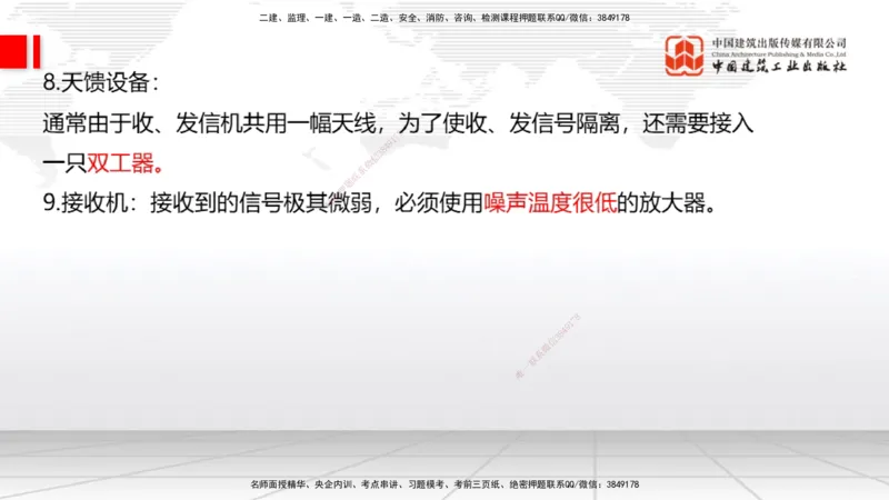 01节2025一建《通信》考前集中直播课_2026年一级建造师_2026年一建通信_2025年一建通信SVIP_04-冲刺串讲✿考点强化✿小灶集训_21-通信《考前集中直播》杨鹏JGS_讲义
