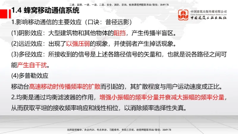 01节2025一建《通信》考前集中直播课_2026年一级建造师_2026年一建通信_2025年一建通信SVIP_04-冲刺串讲✿考点强化✿小灶集训_21-通信《考前集中直播》杨鹏JGS_讲义