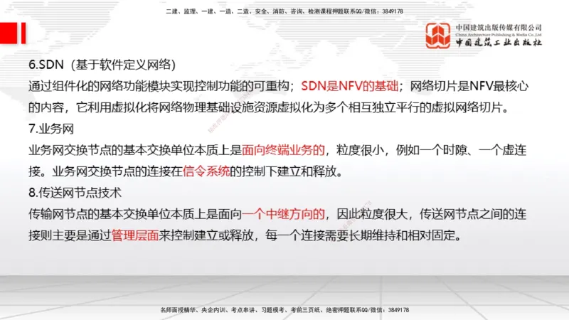 01节2025一建《通信》考前集中直播课_2026年一级建造师_2026年一建通信_2025年一建通信SVIP_04-冲刺串讲✿考点强化✿小灶集训_21-通信《考前集中直播》杨鹏JGS_讲义