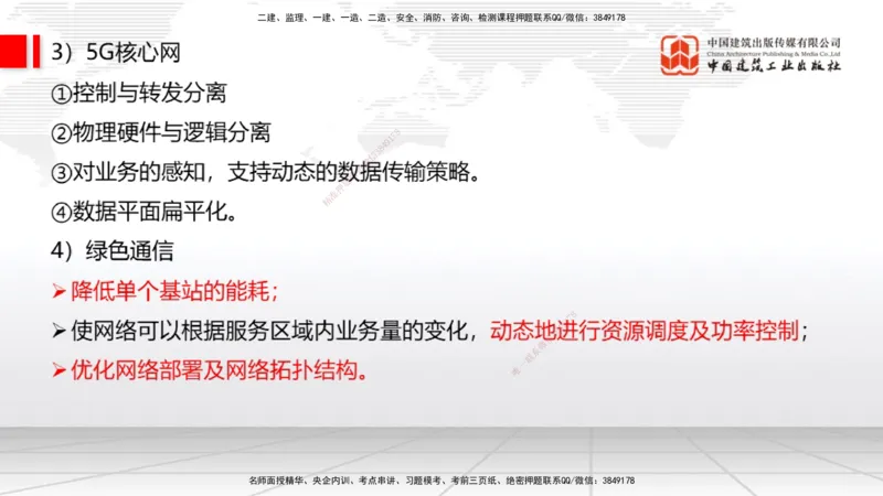 01节2025一建《通信》考前集中直播课_2026年一级建造师_2026年一建通信_2025年一建通信SVIP_04-冲刺串讲✿考点强化✿小灶集训_21-通信《考前集中直播》杨鹏JGS_讲义