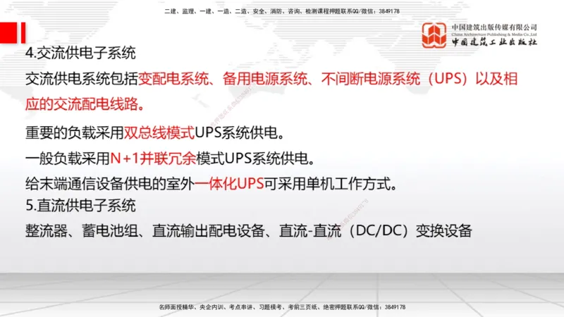 01节2025一建《通信》考前集中直播课_2026年一级建造师_2026年一建通信_2025年一建通信SVIP_04-冲刺串讲✿考点强化✿小灶集训_21-通信《考前集中直播》杨鹏JGS_讲义