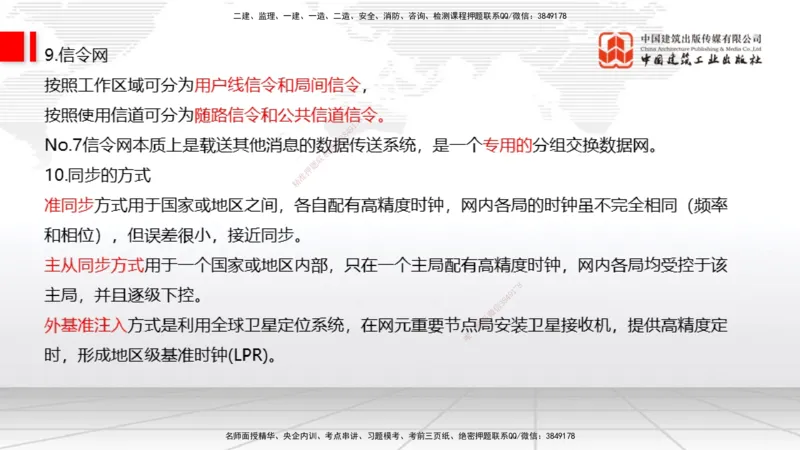 01节2025一建《通信》考前集中直播课_2026年一级建造师_2026年一建通信_2025年一建通信SVIP_04-冲刺串讲✿考点强化✿小灶集训_21-通信《考前集中直播》杨鹏JGS_讲义