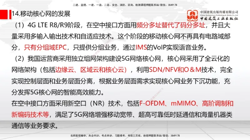 01节2025一建《通信》考前集中直播课_2026年一级建造师_2026年一建通信_2025年一建通信SVIP_04-冲刺串讲✿考点强化✿小灶集训_21-通信《考前集中直播》杨鹏JGS_讲义