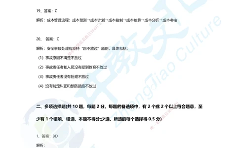 02-2025年一建市政集训A卷：答案及解析_2026年一级建造师_2026年一建市政_2025年一建市政SVIP_05-考前密训✿央企特训✿机构普押_43-市政《集训AB卷》ZJ