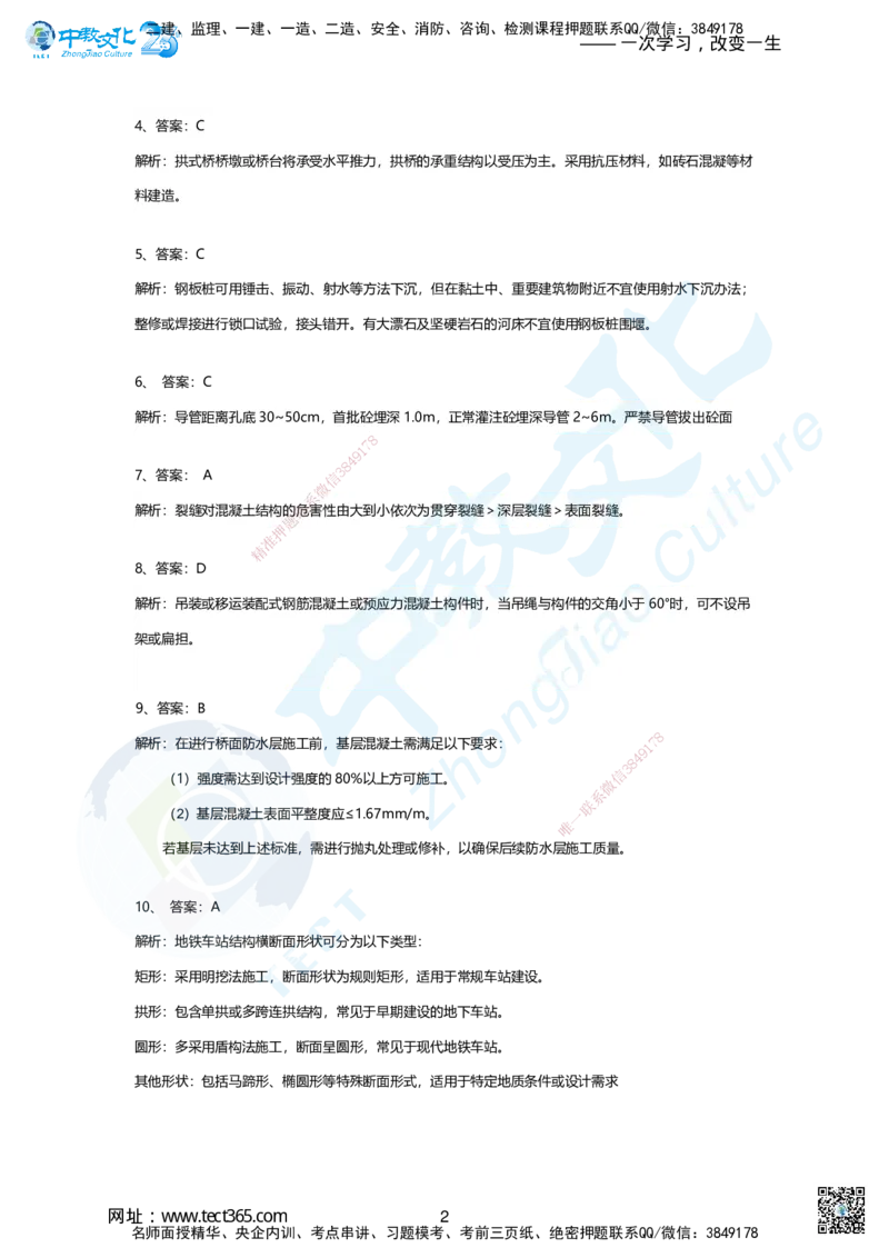 02-2025年一建市政集训A卷：答案及解析_2026年一级建造师_2026年一建市政_2025年一建市政SVIP_05-考前密训✿央企特训✿机构普押_43-市政《集训AB卷》ZJ