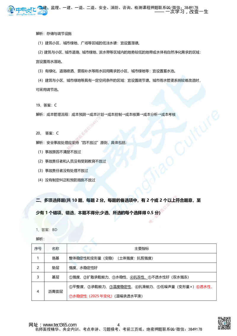 02-2025年一建市政集训A卷：答案及解析_2026年一级建造师_2026年一建市政_2025年一建市政SVIP_05-考前密训✿央企特训✿机构普押_43-市政《集训AB卷》ZJ