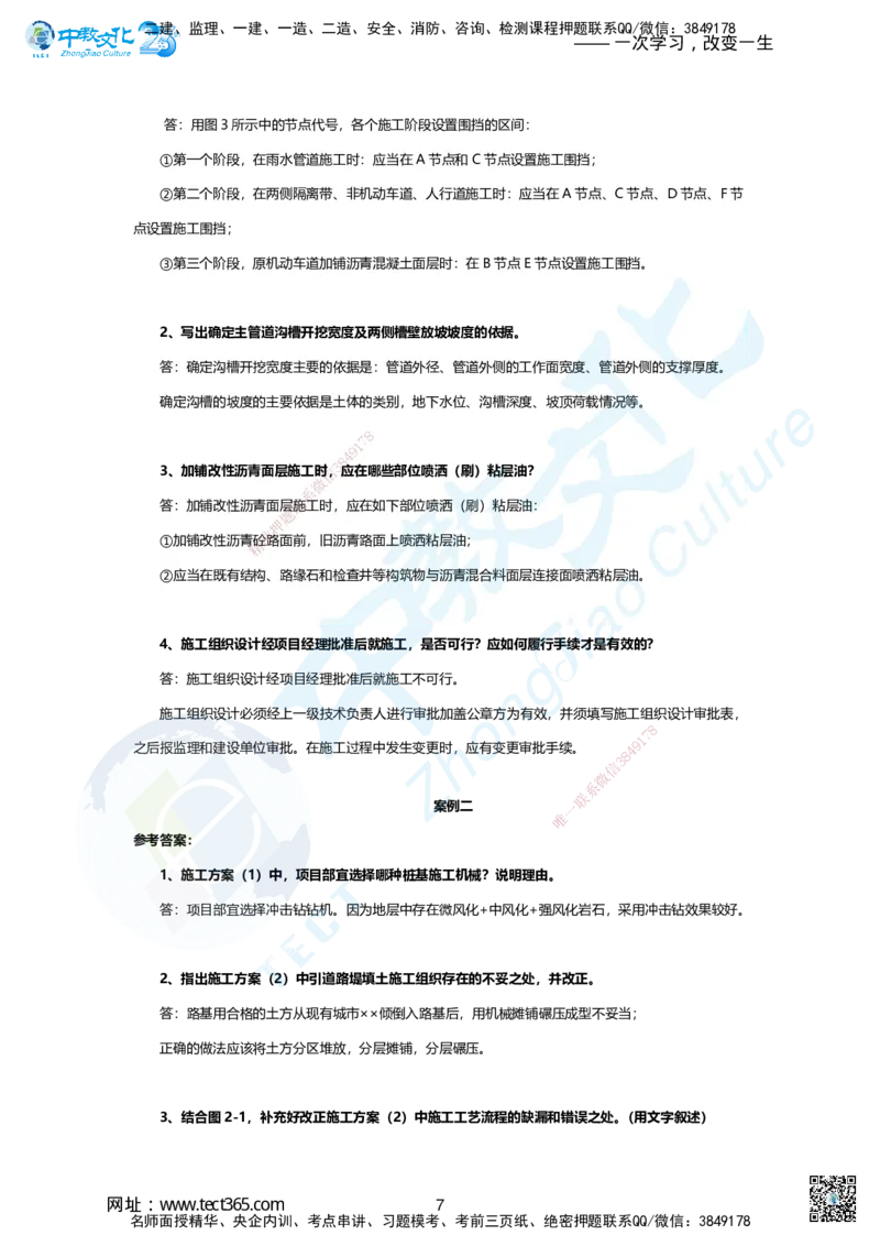 02-2025年一建市政集训A卷：答案及解析_2026年一级建造师_2026年一建市政_2025年一建市政SVIP_05-考前密训✿央企特训✿机构普押_43-市政《集训AB卷》ZJ