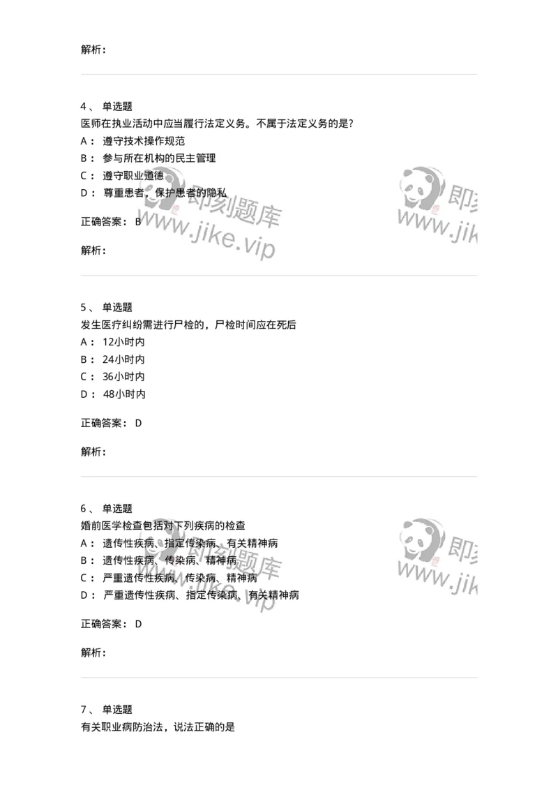 20902-常用卫生法律法规试题及答案-174386_军队文职(1)_01.军队文职真题-专业课_（全）版本一（历年真题+章节练习+模拟题）_医学类基础综合(军队文职)_章节练习_题目+解析