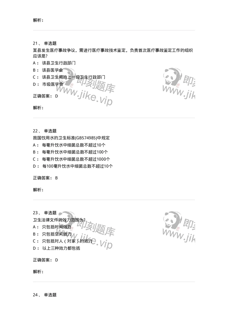 20902-常用卫生法律法规试题及答案-174386_军队文职(1)_01.军队文职真题-专业课_（全）版本一（历年真题+章节练习+模拟题）_医学类基础综合(军队文职)_章节练习_题目+解析