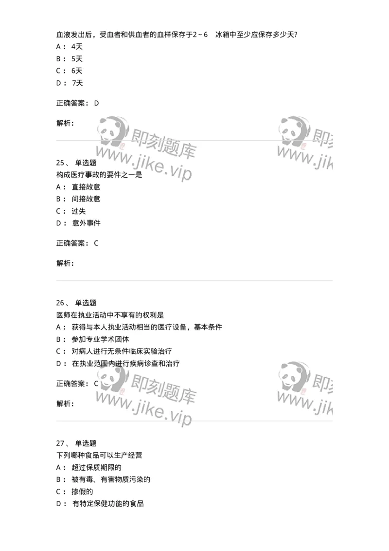 20902-常用卫生法律法规试题及答案-174386_军队文职(1)_01.军队文职真题-专业课_（全）版本一（历年真题+章节练习+模拟题）_医学类基础综合(军队文职)_章节练习_题目+解析