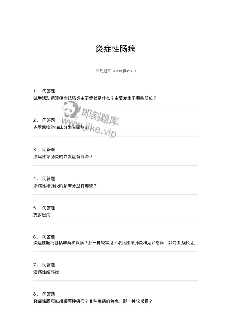 780202040305-炎症性肠病-197071_军队文职(1)_01.军队文职真题-专业课_（全）版本一（历年真题+章节练习+模拟题）_护理学(军队文职)_章节练习_纯题目