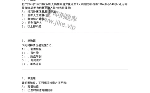 70406-第六部分前置胎盘、胎盘早剥-174468_军队文职(1)_01.军队文职真题-专业课_（全）版本一（历年真题+章节练习+模拟题）_护理学(军队文职)_章节练习_纯题目