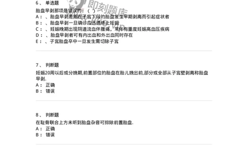 70406-第六部分前置胎盘、胎盘早剥-174468_军队文职(1)_01.军队文职真题-专业课_（全）版本一（历年真题+章节练习+模拟题）_护理学(军队文职)_章节练习_纯题目