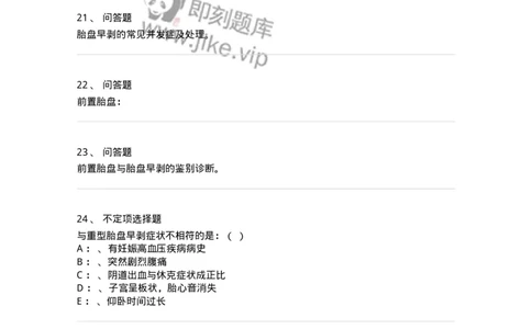 70406-第六部分前置胎盘、胎盘早剥-174468_军队文职(1)_01.军队文职真题-专业课_（全）版本一（历年真题+章节练习+模拟题）_护理学(军队文职)_章节练习_纯题目