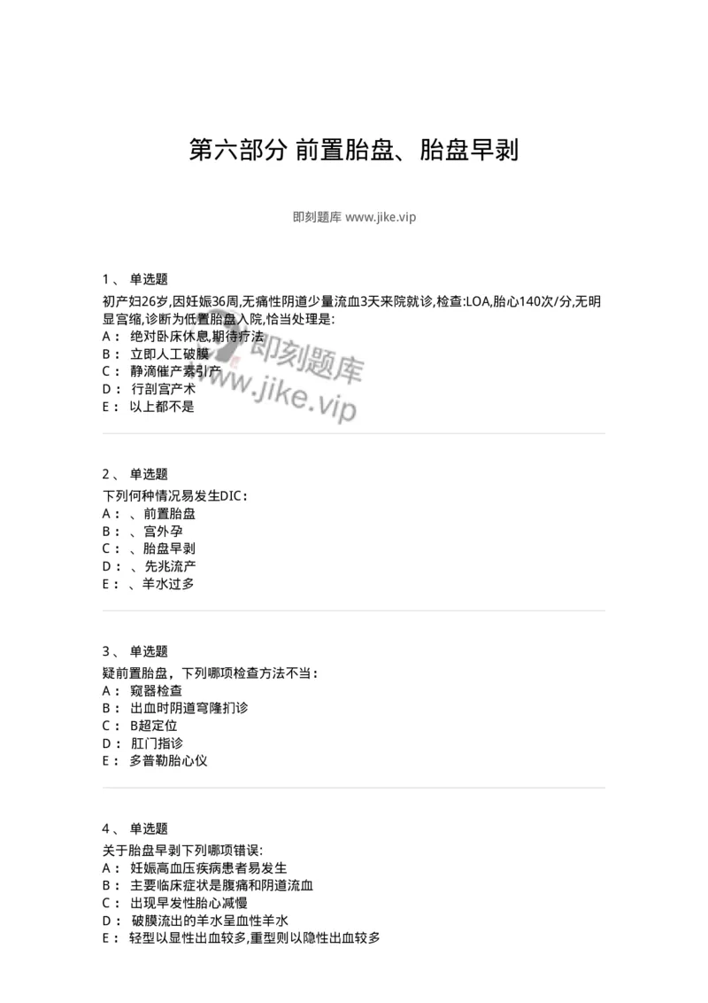 70406-第六部分前置胎盘、胎盘早剥-174468_军队文职(1)_01.军队文职真题-专业课_（全）版本一（历年真题+章节练习+模拟题）_护理学(军队文职)_章节练习_纯题目