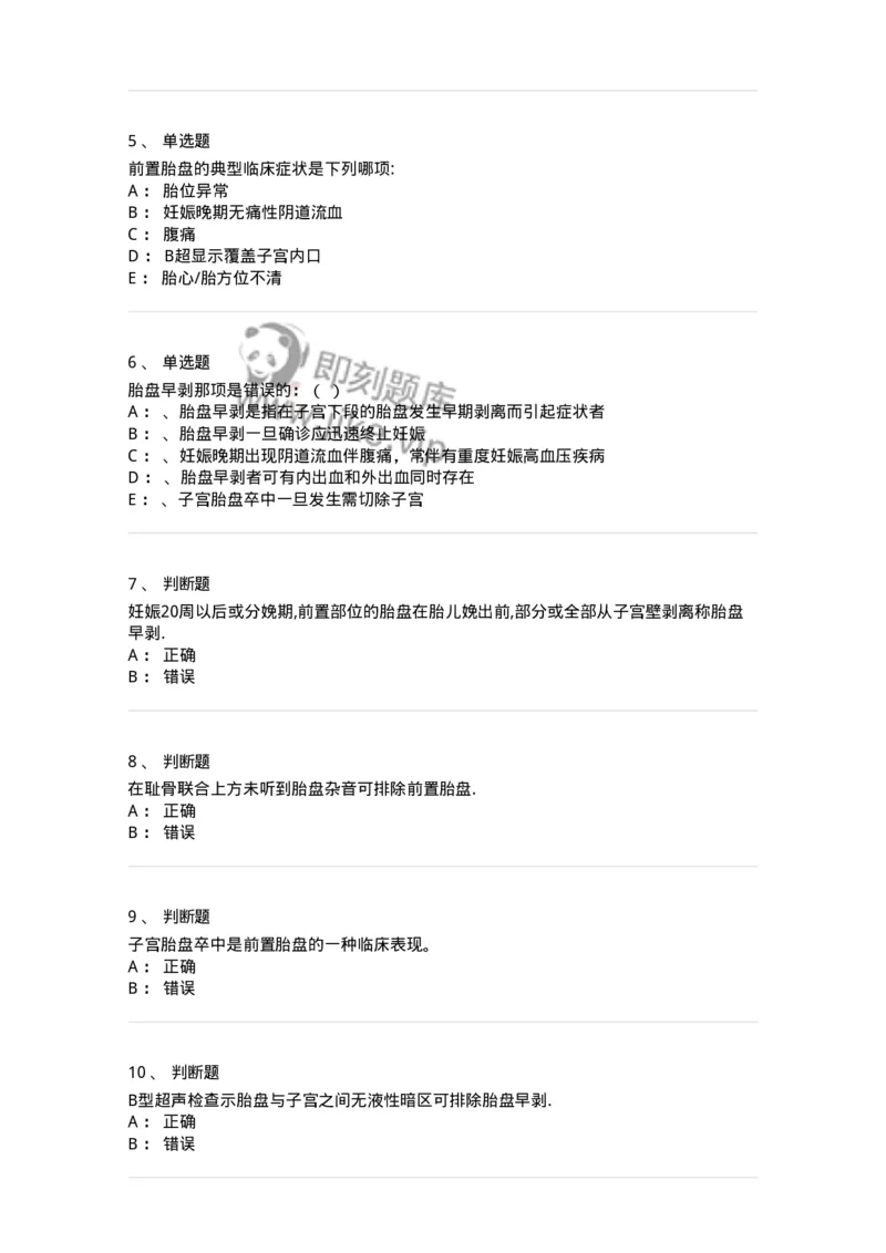70406-第六部分前置胎盘、胎盘早剥-174468_军队文职(1)_01.军队文职真题-专业课_（全）版本一（历年真题+章节练习+模拟题）_护理学(军队文职)_章节练习_纯题目