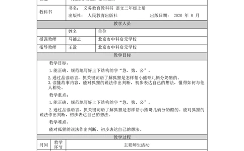 1209二年级语文（统编版）《狐狸分奶酪》第二课时-1教学设计_二年级上下册资料_小学二年级学习资料-25年更新版_2-01、小学二年级语文上册_2-1-3、课件、讲义、教案