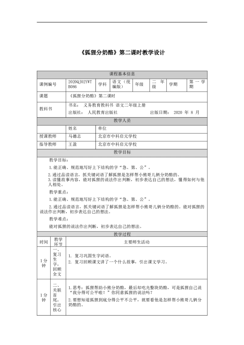 1209二年级语文（统编版）《狐狸分奶酪》第二课时-1教学设计_二年级上下册资料_小学二年级学习资料-25年更新版_2-01、小学二年级语文上册_2-1-3、课件、讲义、教案