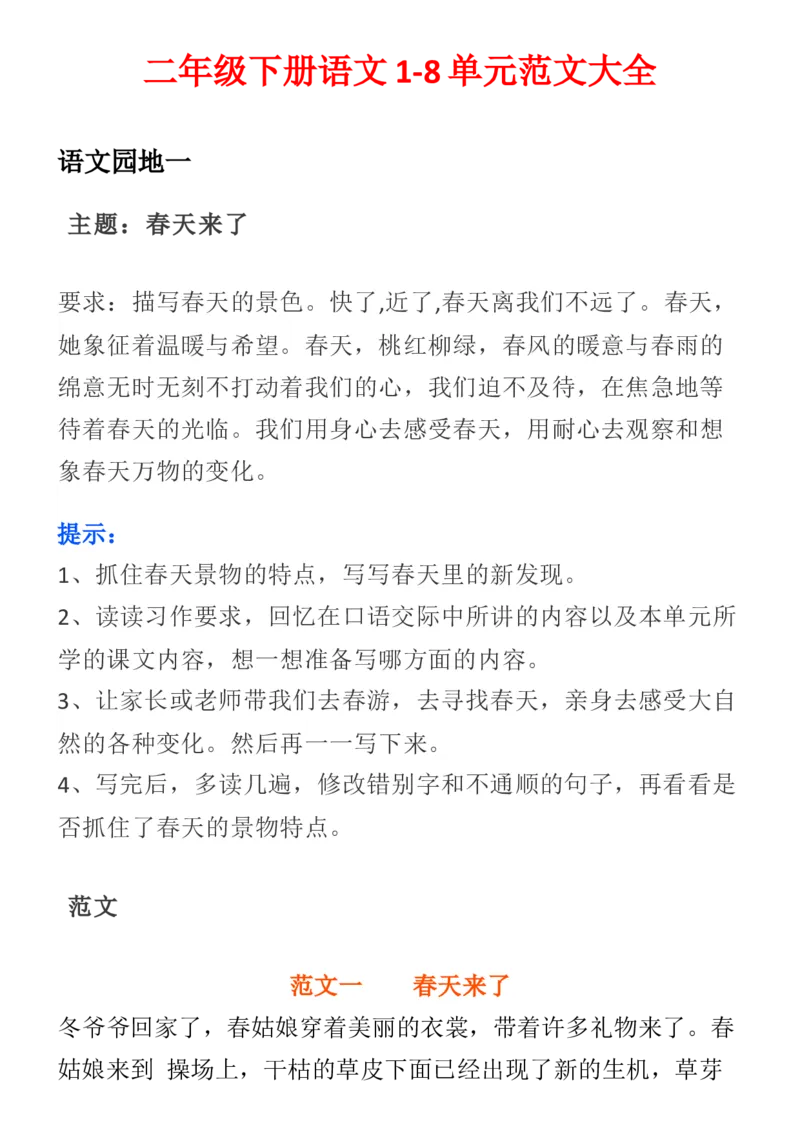 2.8-二年级下册语文1-8单元范文大全_二年级上下册资料_小学二年级学习资料-25年更新版_2-02、小学二年级语文下册_2-2-2、练习题、作业、试题、试卷_专项练习_看图写话作文类