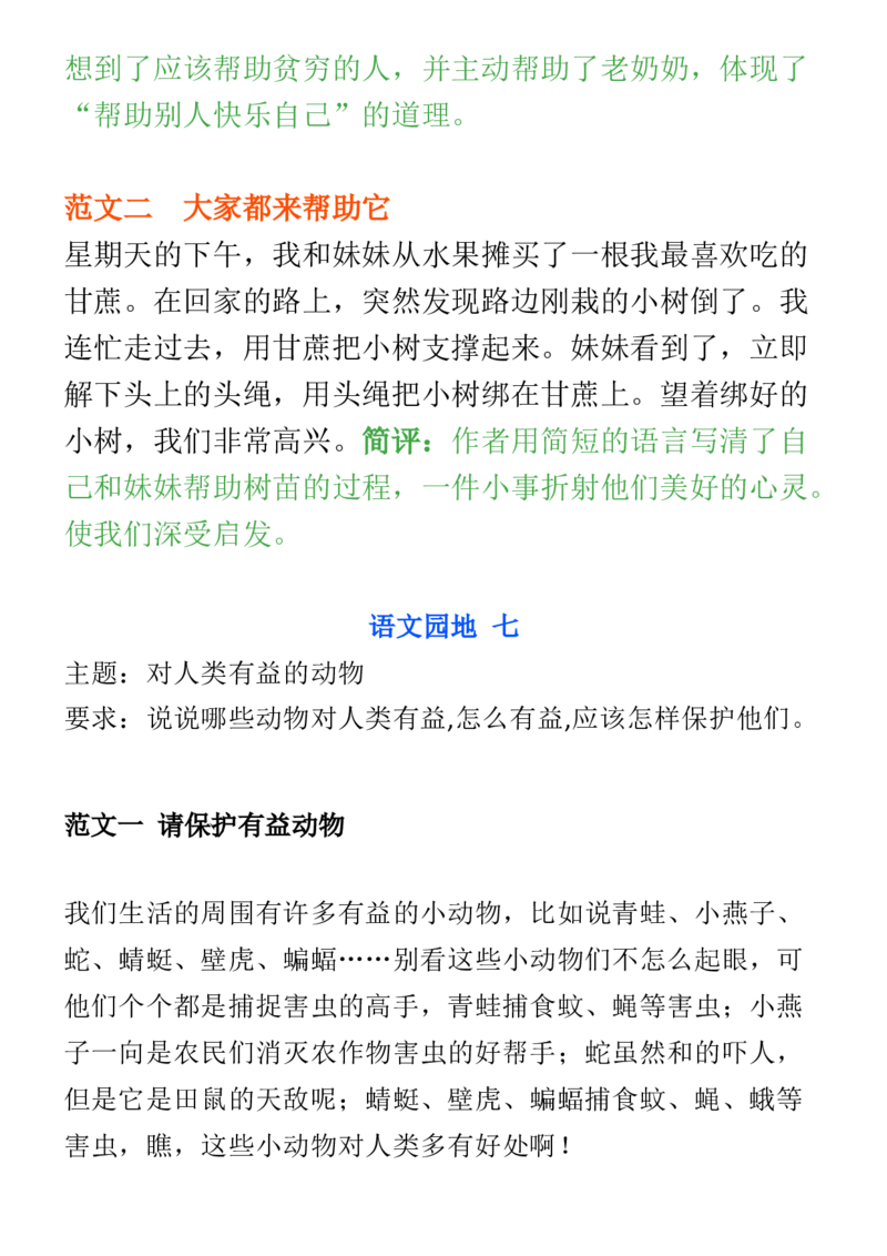 2.8-二年级下册语文1-8单元范文大全_二年级上下册资料_小学二年级学习资料-25年更新版_2-02、小学二年级语文下册_2-2-2、练习题、作业、试题、试卷_专项练习_看图写话作文类