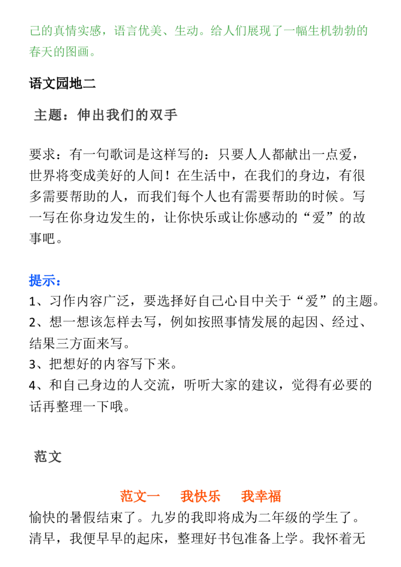 2.8-二年级下册语文1-8单元范文大全_二年级上下册资料_小学二年级学习资料-25年更新版_2-02、小学二年级语文下册_2-2-2、练习题、作业、试题、试卷_专项练习_看图写话作文类