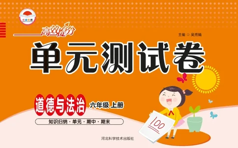单元测试卷道德与法治六上_2024年人教版小学数学一二三四五六年级上册下册期中期末试a0747_小学全科《同步练习+精品试卷》打包下载（1-6年级单元月考期中期末试卷）_小学道德与法治
