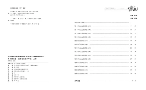 单元测试卷道德与法治六上_2024年人教版小学数学一二三四五六年级上册下册期中期末试a0747_小学全科《同步练习+精品试卷》打包下载（1-6年级单元月考期中期末试卷）_小学道德与法治