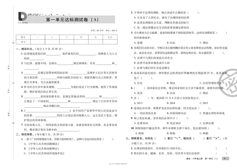 单元测试卷道德与法治六上_2024年人教版小学数学一二三四五六年级上册下册期中期末试a0747_小学全科《同步练习+精品试卷》打包下载（1-6年级单元月考期中期末试卷）_小学道德与法治