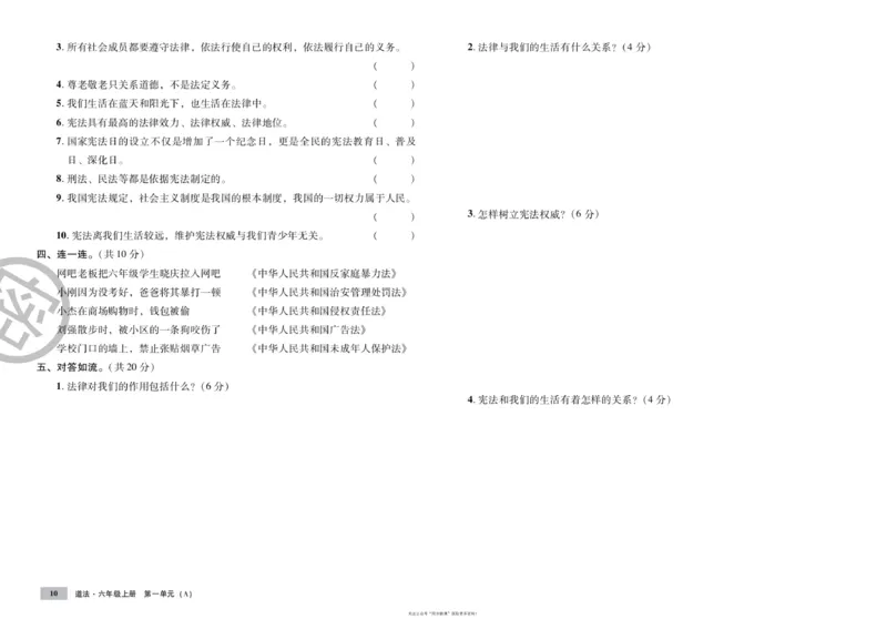 单元测试卷道德与法治六上_2024年人教版小学数学一二三四五六年级上册下册期中期末试a0747_小学全科《同步练习+精品试卷》打包下载（1-6年级单元月考期中期末试卷）_小学道德与法治