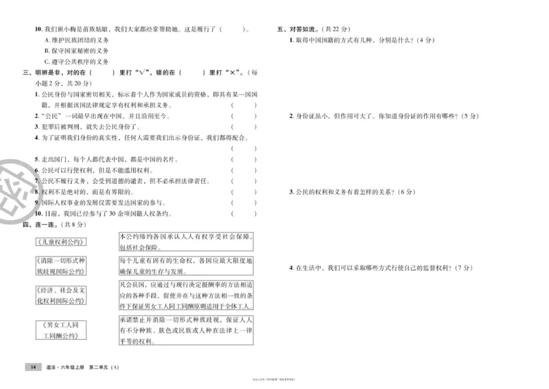 单元测试卷道德与法治六上_2024年人教版小学数学一二三四五六年级上册下册期中期末试a0747_小学全科《同步练习+精品试卷》打包下载（1-6年级单元月考期中期末试卷）_小学道德与法治