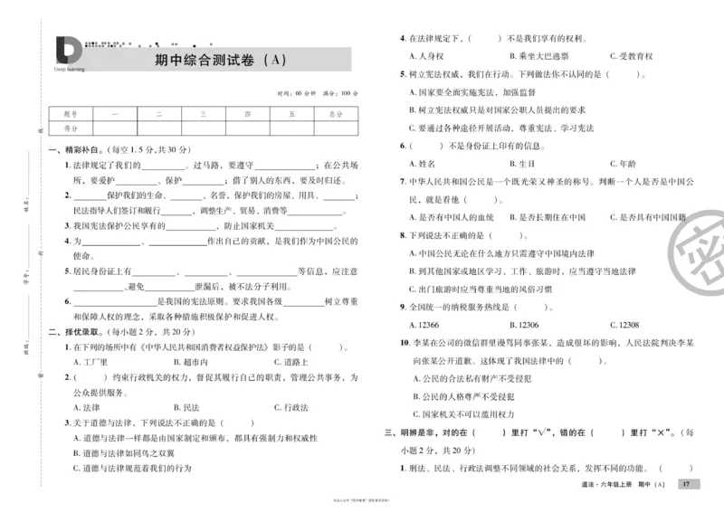单元测试卷道德与法治六上_2024年人教版小学数学一二三四五六年级上册下册期中期末试a0747_小学全科《同步练习+精品试卷》打包下载（1-6年级单元月考期中期末试卷）_小学道德与法治