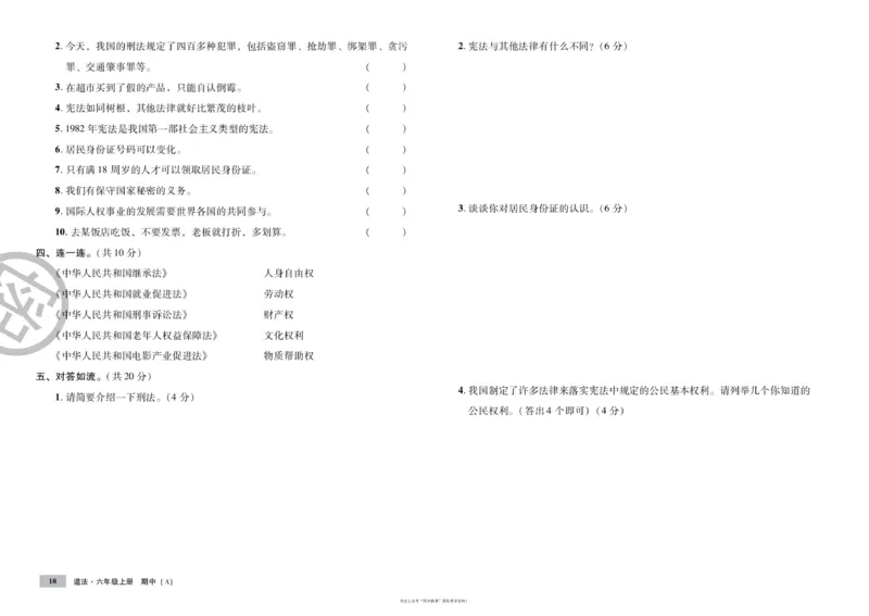 单元测试卷道德与法治六上_2024年人教版小学数学一二三四五六年级上册下册期中期末试a0747_小学全科《同步练习+精品试卷》打包下载（1-6年级单元月考期中期末试卷）_小学道德与法治