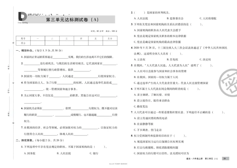 单元测试卷道德与法治六上_2024年人教版小学数学一二三四五六年级上册下册期中期末试a0747_小学全科《同步练习+精品试卷》打包下载（1-6年级单元月考期中期末试卷）_小学道德与法治