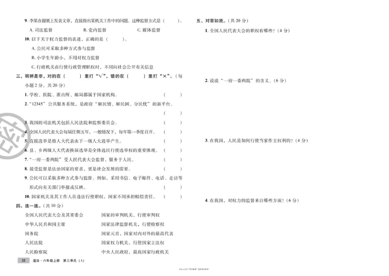 单元测试卷道德与法治六上_2024年人教版小学数学一二三四五六年级上册下册期中期末试a0747_小学全科《同步练习+精品试卷》打包下载（1-6年级单元月考期中期末试卷）_小学道德与法治